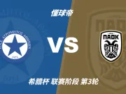 希腊杯角球统计:塞萨洛尼基场均4.2,阿特罗米托斯场均3.4