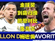 【CBS Sports】谁拿金球