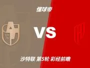彩经前瞻：迪里耶vs胡拜尔库迪西亚，预计客队1-2球优势取胜