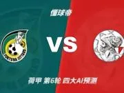 四大AI预测锡塔德幸运vs阿贾克斯:各家均看好客队取胜
