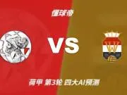 四大AI预测阿贾克斯vs威廉二世:各家均看好主队大胜