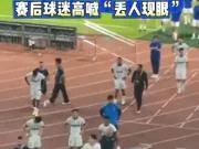 1-4失利+保级形势岌岌可危,谢场时三镇球迷高喊“丢人现眼”