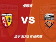 彩经前瞻：朗斯vs洛里昂，主队大胜几乎无悬念