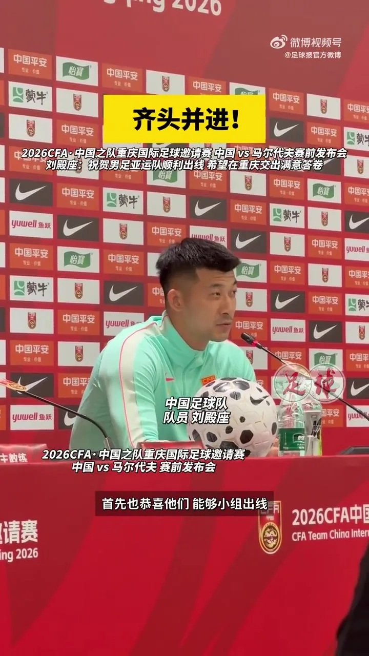 刘殿座发布会祝贺U23国足:我们都很关注他们表现,希望越踢越好