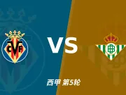 半全场分析:比利亚雷亚尔 vs 皇家贝蒂斯,看好本场上下握手