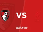 半全场分析:伯恩茅斯 vs 利物浦,看好樱桃全身而退