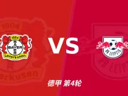 半全场分析:勒沃库森 vs RB莱比锡,看好药厂打停红牛