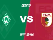 彩民支持率:云达不来梅vs奥格斯堡,客胜方向支持率显着偏热