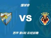 彩经前瞻:马拉加vs比利亚雷亚尔;首选客胜,次选平局
