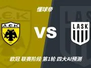 四大AI预测雅典AEKvs林茨：三家看好主胜，豆包建议平局