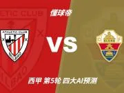 四大AI预测毕尔巴鄂竞技vs埃尔切：各家均看好主队取胜