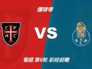 彩经前瞻:卡萨皮亚vs波尔图,看好客队1-2球优势取胜