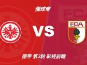 彩经前瞻：法兰克福vs奥格斯堡，看好主队一球小胜