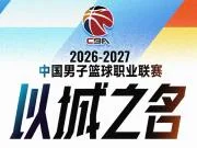 CBA新赛季赛程:10月16日开始,次年4月7日结束,常规赛共46轮