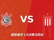 半全场分析:科林蒂安主场难掩低迷,大学生等待后程破局