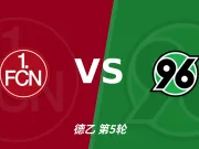 半全场分析：纽伦堡汉诺威上半场谨慎，90分钟平局仍是主线