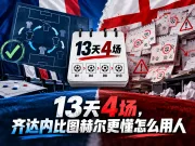 13天4场,齐达内比图赫尔更懂怎么用人