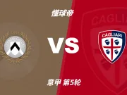 意甲角球统计:乌迪内斯场均3个,卡利亚里场均5个
