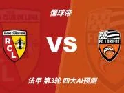 四大AI前瞻朗斯vs洛里昂：各家一致看好主队取胜