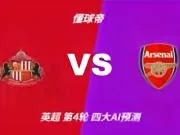 四大AI预测桑德兰vs阿森纳:各家均认为枪手客场小胜