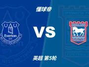 彩民支持率:埃弗顿vs伊普斯维奇,主胜一边倒
