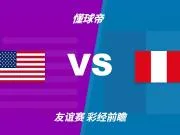 彩经前瞻：美国vs秘鲁，看好主队两球优势以上大胜