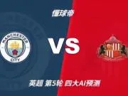 四大AI预测曼城vs桑德兰:各家一致看好曼城全取三分
