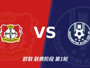 半全场分析:勒沃库森主场强势压阵,采列恐难撑过后程