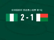 尼日利亚2-1逆转马达加斯加,摩西-乌索尔、伊莱尼赫纳破门