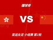 官方：缅甸裁判陈钦年主哨亚运会中国女足vs中国香港女足