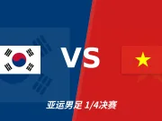 彩经前瞻：韩国U23vs越南U23，韩国U23有望大比分取胜