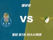 四大AI预测波尔图vs莫雷拉人：各家均认为主队轻松取胜