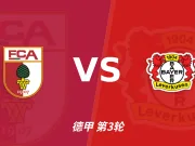 半全场分析:奥格斯堡 vs 勒沃库森,谨慎防守平局