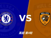 彩经前瞻:切尔西vs赫尔城,看好主队大胜赢两球以上