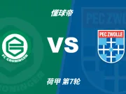 荷甲角球统计:格罗宁根场均4.2个,兹沃勒场均4.2个