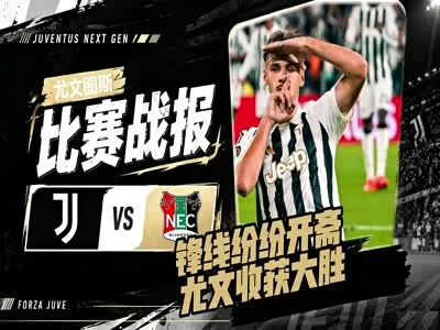 尤文战报--锋线纷纷开斋,尤文收获大胜