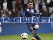 梅西大巴黎生涯任意球进球集锦！跟尤文的C罗相比如何？