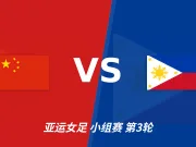 半全场分析：中国女足 vs 菲律宾女足，半场领先无悬念，全场打穿！