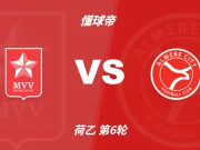 彩民支持率：马斯特里赫特vs阿尔梅勒城，客胜支持率占优