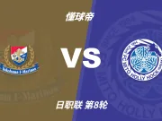 日职联角球统计:横滨水手场均3.8个,水户蜀葵场均3.8个
