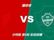 彩经前瞻：胡拜尔库迪西亚vs吉达国民；看好主队不败