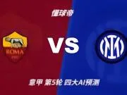 四大AI预测罗马vs国际米兰:三家猜客胜,Kimi看好罗马