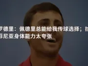 罗德里:佩德里总能给我传球选择;拉菲尼亚身体能力太夸张