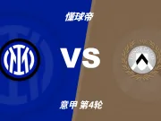 意甲角球统计：国际米兰场均7.4个，乌迪内斯场均2.8个