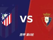 半全场分析:马竞主场蓄势先发,奥萨苏纳难挡后程攻势