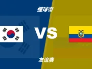 友谊赛角球统计:韩国场均5.4个,厄瓜多尔场均6.2个