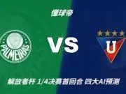 四大AI预测帕尔梅拉斯vs基多大学：各家均支持主队取胜