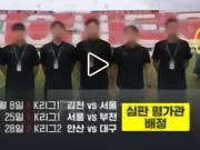 韩媒：K联赛裁判评估员涉嫌非法助选后仍继续担任相关工作