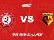 四大AI预测布里斯托尔城vs沃特福德:三家猜主胜,豆包猜平局