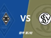 彩经前瞻:门兴格拉德巴赫vs埃尔沃斯堡,主胜方向值得期待